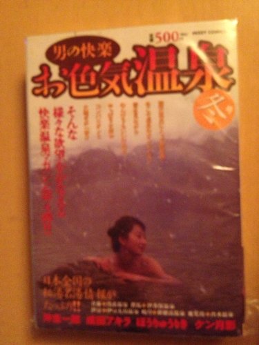 男の快楽お色気温泉 冬号 (ミッシィコミックス)