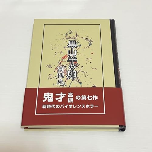 Amazon | 東京喰種EX ハードカバーノート 黒山羊の卵 金木