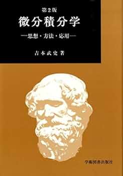 微分積分学: 思想・方法・応用 | 吉本 武史 |本 | 通販 | Amazon