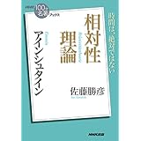 ＮＨＫ「１００分ｄｅ名著」ブックス　アインシュタイン　相対性理論