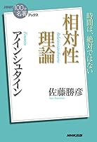 ＮＨＫ「１００分ｄｅ名著」ブックス　アインシュタイン　相対性理論