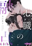 心臓の融点　第11話 (LiQulle（リキューレ）)