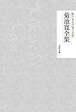 菊池寛全集 新日本文学電子大系 (芙蓉文庫)