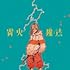 雷火 / 魔法(完全生産限定盤)