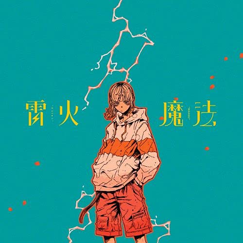 Amazon.co.jp: 雷火/魔法 (完全生産限定盤) - ナナヲアカリ: ミュージック