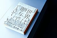 世界は贈与でできている――資本主義の「すきま」を埋める倫理学 4910063056 Book Cover