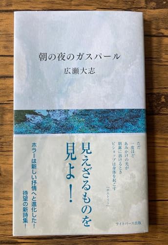 広瀬大志詩集『朝の夜のガスパール』