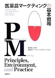 200円「医薬品マーケティングの基本戦略」