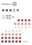 機構学 (機械系教科書シリーズ 23) | 重松 洋一, 大高 敏男 |本 | 通販