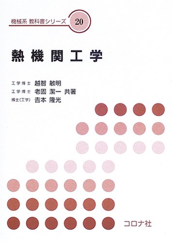 熱機関工学 (機械系教科書シリーズ 20) | 越智 敏明 |本 | 通販 | Amazon