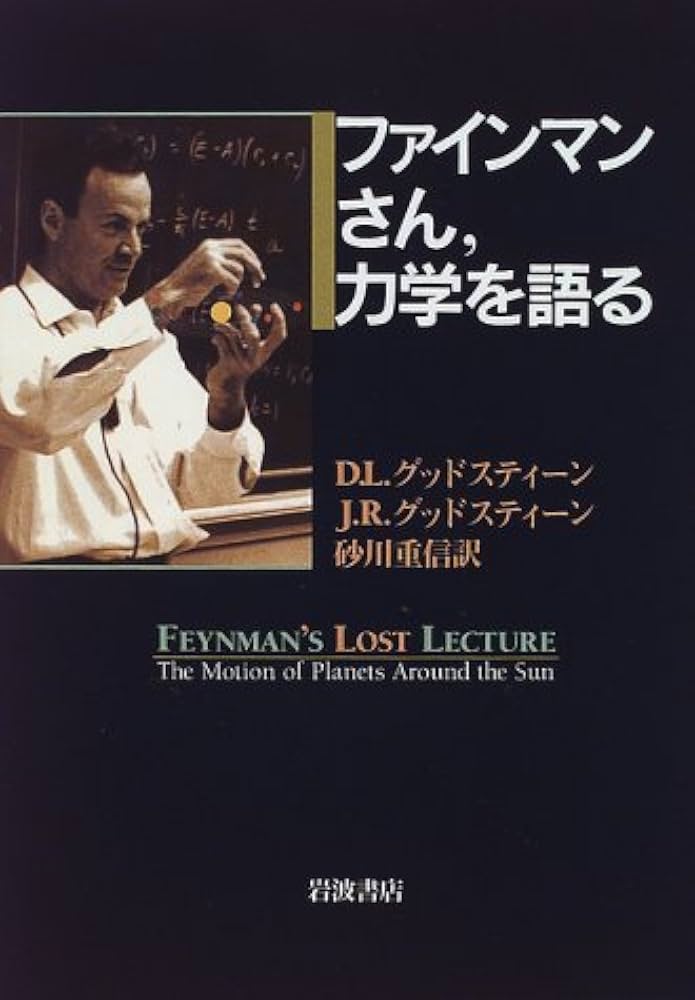 ファインマンさん、力学を語る | D.L.グッドスティーン, J.R.