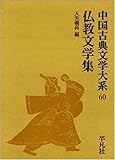 中国古典文学大系 60