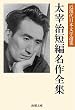セール中のKindle本11：太宰治短編名作全集 近現代日本文学選集 (海潮文庫)