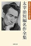 太宰治短編名作全集 近現代日本文学選集 (海潮文庫)