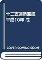【中古】 十二支運勢宝鑑 平成１０年　酉/勁文社/東洋運勢学会 中古】 十二支運勢宝鑑 平成10年 酉/勁文社/東洋運勢学会 中古