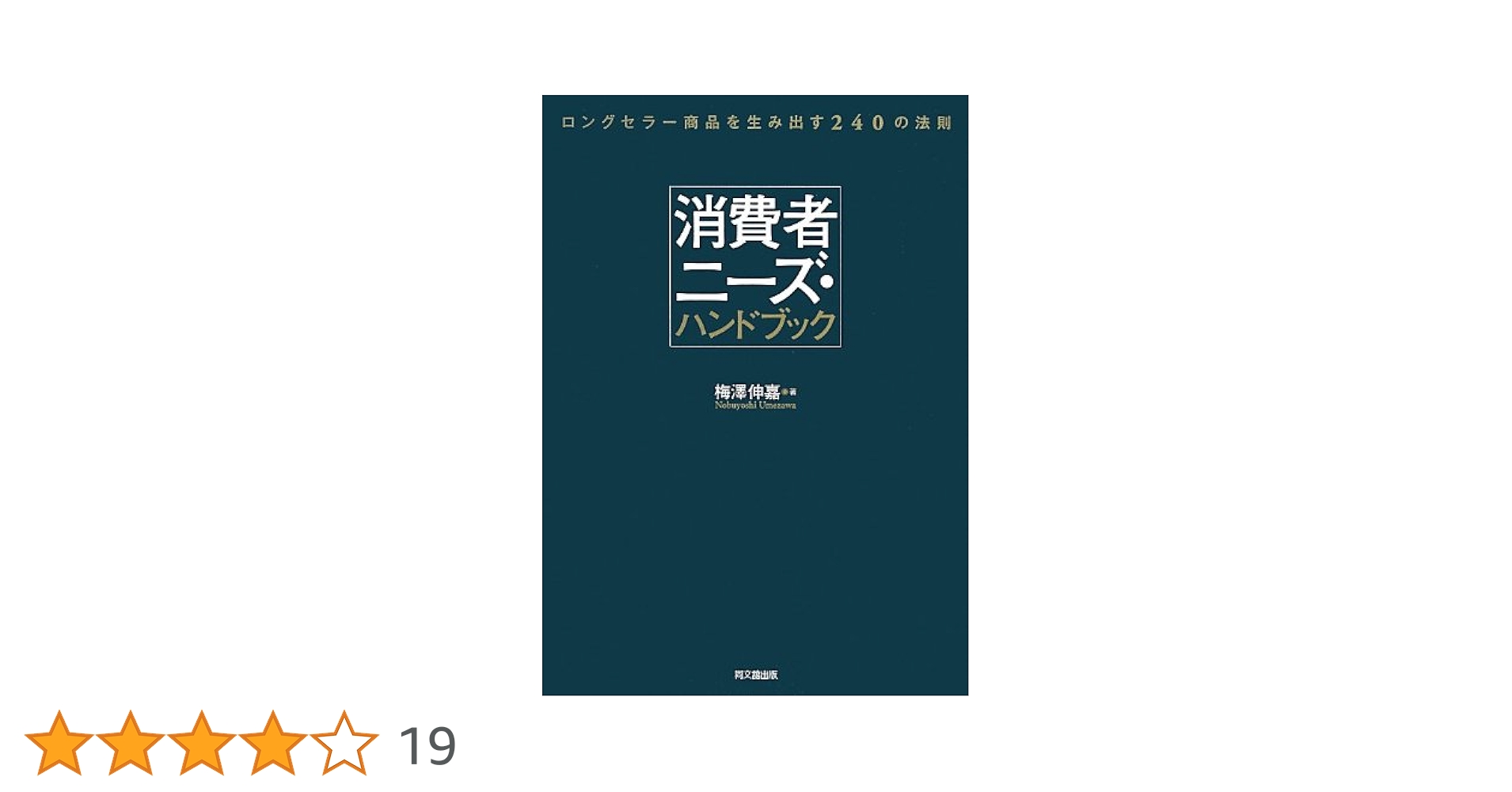中古】 ヒット商品づくりの文法 CASによる未充足ニーズの発掘