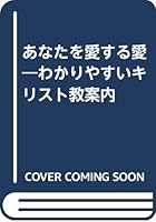 あなたを愛する愛―わかりやすいキリスト教案内 4264006562 Book Cover
