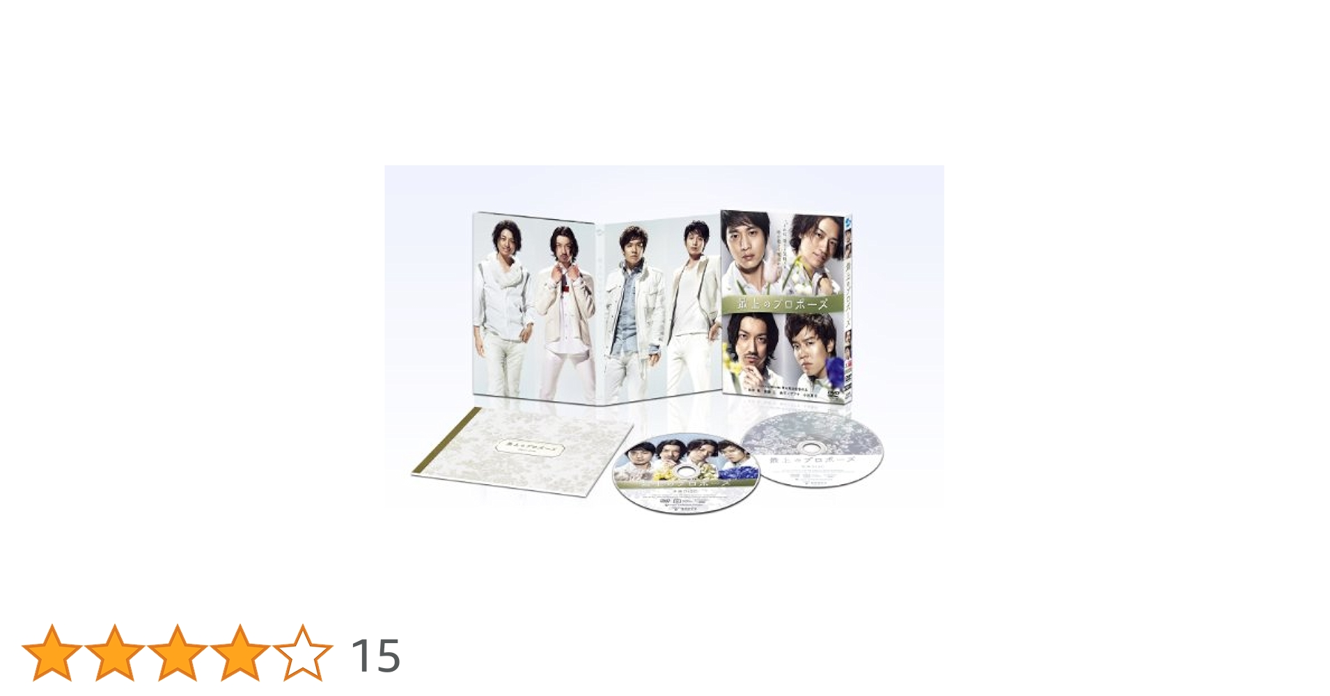 (未使用･未開封品)　最上のプロポーズ[初回限定生産版][特製ブックレット付] [DVD] vf3p617 Amazon.co.jp: 最上のプロポーズ[初回限定生産版][特製