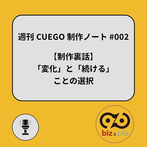 Page de couverture de 🎙️週刊CUEGO制作ノート #002|“変化”を受け入れる、そのむずかしさと豊かさ