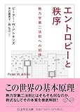 エントロピーと秩序 熱力学第二法則への招待 (ちくま学芸文庫 ア-51-1 Math & Science)