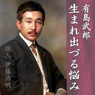 『有島武郎「生まれ出づる悩み」』のカバーアート