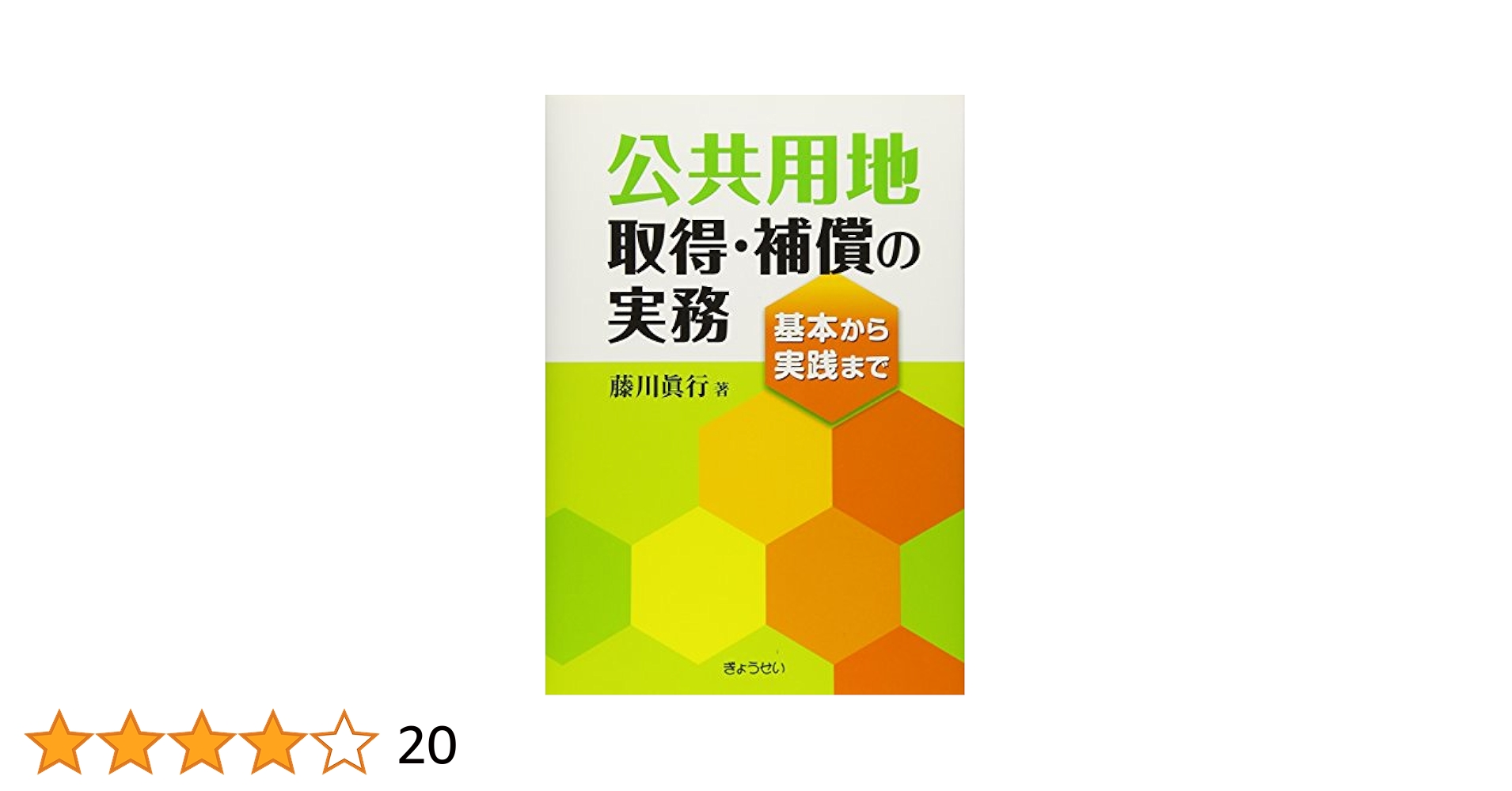 公共用地取得・補償の実務ー基本から実践までー | 藤川 眞行 |本