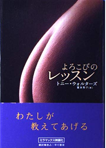 よろこびのレッスン (ハヤカワ・ノヴェルス)