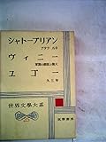 世界文学大系〈第25〉シャトーブリアン,ヴィニー,ユゴー アタラ ルネ 軍隊の屈従と偉大 九三年(1961年) 世界文学大系〈第25〉シャトーブリアン,ヴィニー,ユゴー アタラ ルネ 軍隊の屈従と偉大 九三年(1961年)