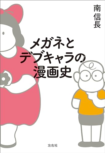 メガネとデブキャラの漫画史