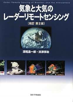 【中古】 気象と大気のレーダーリモートセンシング/京都大学学術出版会/深尾昌一郎 中古】 気象と大気のレーダーリモートセンシング/京都大学学術