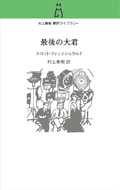 村上春樹 翻訳ライブラリー-最後の大君