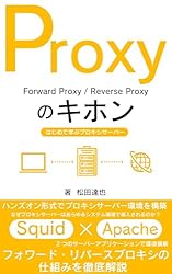 Proxyのキホン: はじめて学ぶプロキシサーバー Squid×Apacheで