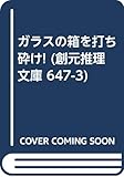 ガラスの箱を打ち砕け! 冒険の惑星3 (創元SF文庫)