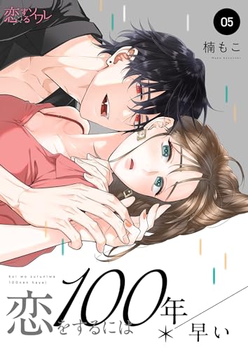 恋をするには100年早い 5 (恋するソワレ)