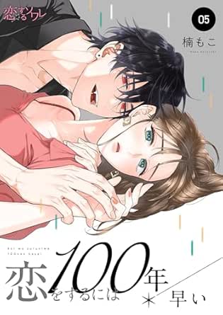 恋をするには100年早い