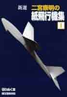 【中古】二宮康明の競技用機10機選／二宮康明 著／誠文堂新光社 Amazon.co.jp: 二宮康明の競技用機10機選 : 本
