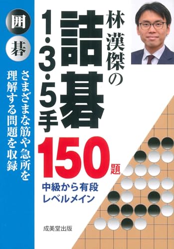 林漢傑の詰碁 1・3・5手 150題