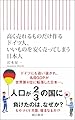 高く売れるものだけ作るドイツ人、いいものを安く売ってしまう日本人 (朝日新書)