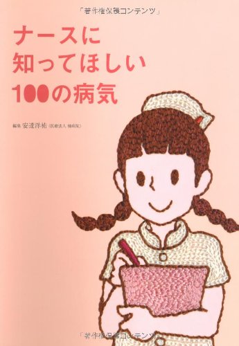 ナースに知ってほしい100の病気 | 安達洋祐 |本 | 通販 | Amazon