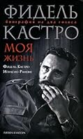 Fidel Kastro. Moya Zhizn. Biografiya Na 5386010689 Book Cover