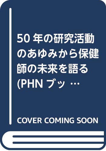 50年の研究活動のあゆみから保健師の未来を語る (PHNブックレット)