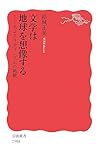 文学は地球を想像する エコクリティシズムの挑戦 (岩波新書 新赤版 1988)