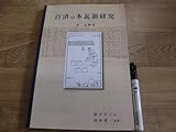 崔孟植:著 崔ゴウン:訳 山本清一:監修 「百済の本瓦新研究」