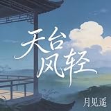 天台风轻