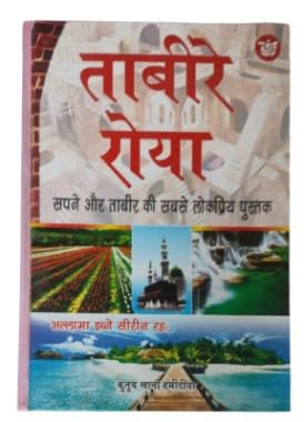 Tabeere roya book in Hindi A634.HAM Tabeere roya book in Hindi A634.HAM