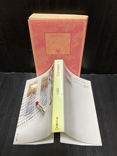 岸辺のアルバム (角川文庫 緑 507-1)