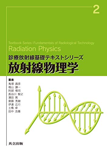 放射線物理学 (診療放射線基礎テキストシリーズ 2)