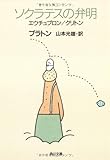 ソクラテスの弁明 エウチュプロン,クリトン (角川文庫)