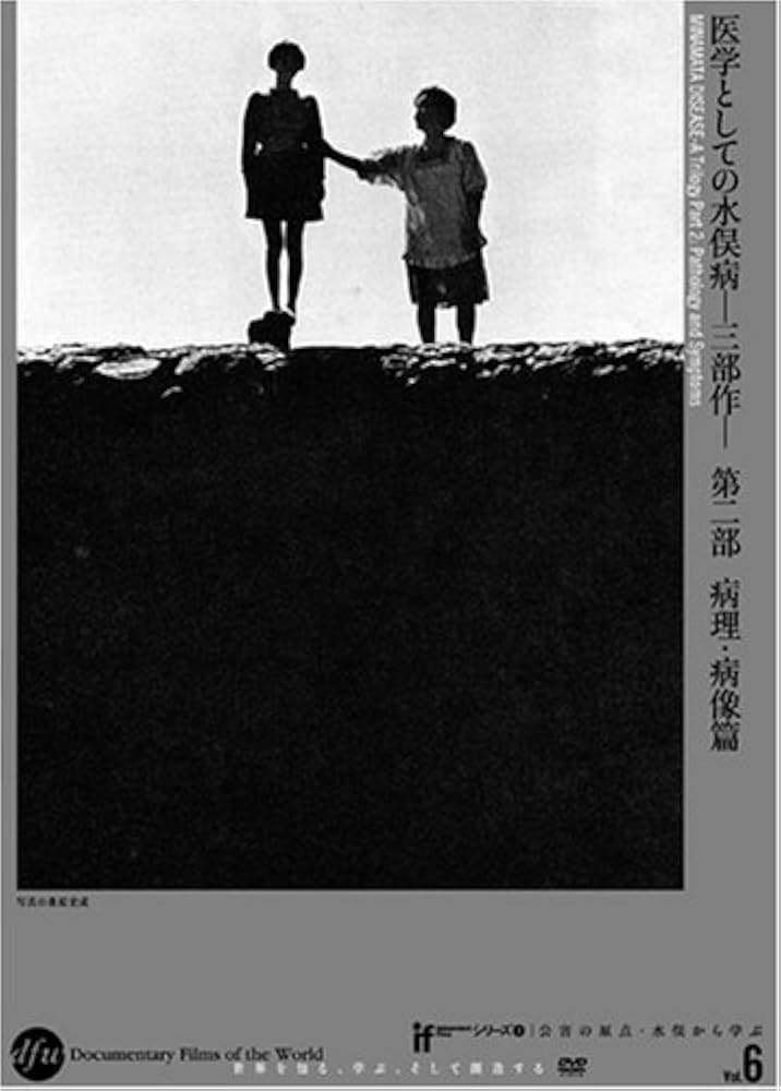 土本典昭　2作品　水俣病　ミナマタ MINAMATA」公開記念、土本典昭「水俣―患者さんとその世界―」など