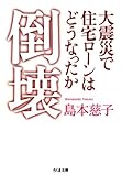 倒壊――大震災で住宅ローンはどうなったか (ちくま文庫)